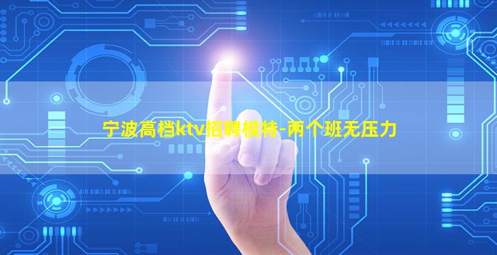 宁波高档ktv招聘模特-两个班无压力