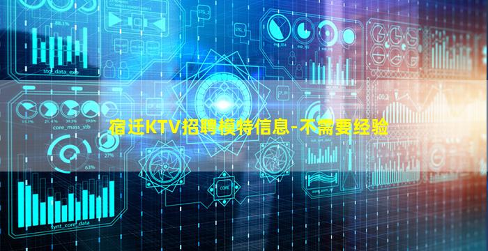 宿迁KTV招聘模特信息-不需要经验